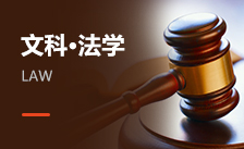 法學